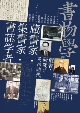 書物学　第33巻　蔵書家・集書家・書誌学者