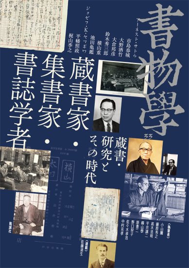 書物学　第33巻　蔵書家・集書家・書誌学者
