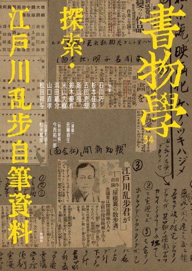書物学　第34巻　探索・江戸川乱歩自筆資料