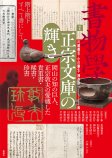 書物学　第35巻　正宗文庫の輝き
