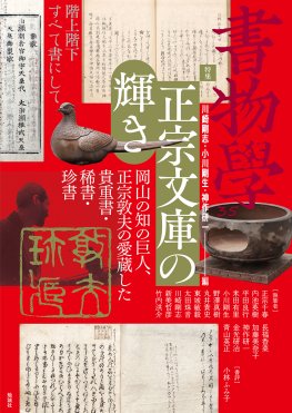 書物学　第35巻　正宗文庫の輝き