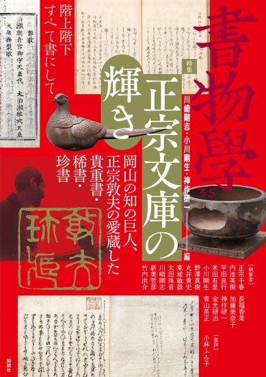 書物学　第35巻　正宗文庫の輝き