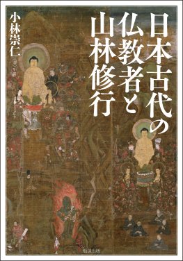 日本古代の仏教者と山林修行