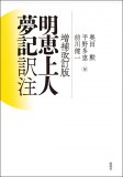 増補改訂版　明恵上人夢記　訳注