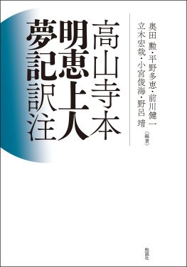 高山寺本　明恵上人夢記　訳注