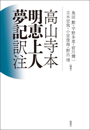 高山寺本　明恵上人夢記　訳注