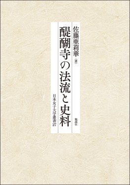 醍醐寺の法流と史料