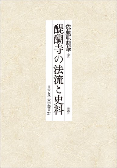 醍醐寺の法流と史料