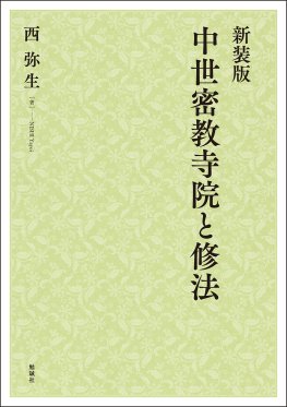 新装版　中世密教寺院と修法