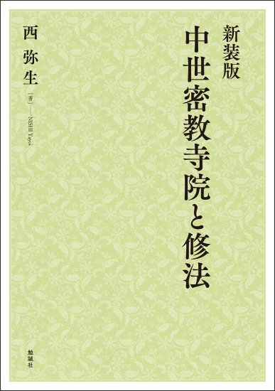 新装版　中世密教寺院と修法