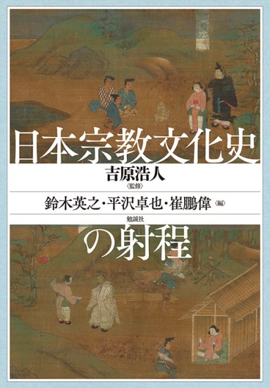 日本宗教文化史の射程