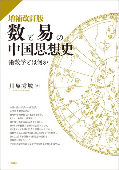 増補改訂版　数と易の中国思想史