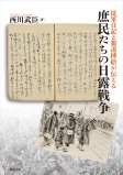 従軍日記と報道挿絵が伝える庶民たちの日露戦争