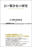 日ソ戦争史の研究 Studies on the History of the Soviet-Japanese War