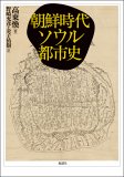 朝鮮時代ソウル都市史