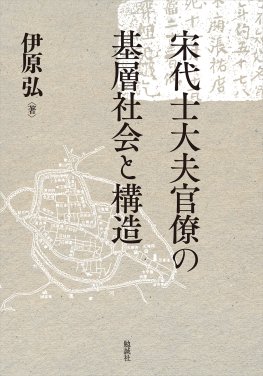 宋代士大夫官僚の基層社会と構造