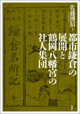 都市鎌倉の展開と鶴岡八幡宮の社人集団