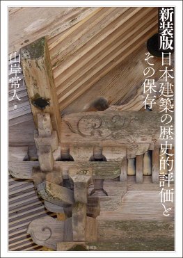 新装版　日本建築の歴史的評価とその保存