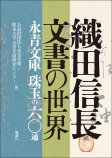 織田信長文書の世界