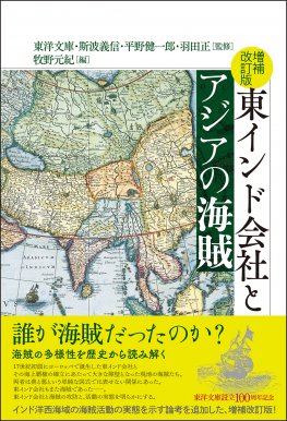 増補改訂版　東インド会社とアジアの海賊