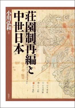 荘園制再編と中世日本