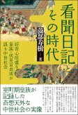 看聞日記とその時代