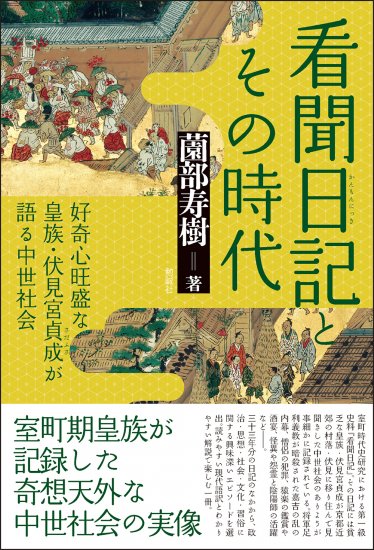 看聞日記とその時代