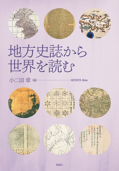 地方史誌から世界を読む