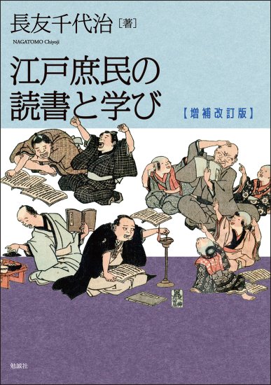 江戸庶民の読書と学び　増補改訂版