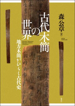 古代木簡の世界