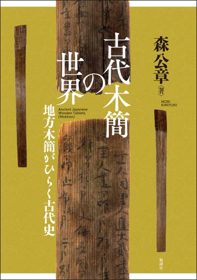 古代木簡の世界
