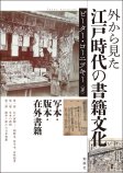 外から見た江戸時代の書籍文化
