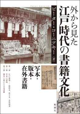 外から見た江戸時代の書籍文化