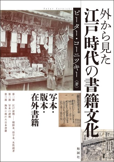 外から見た江戸時代の書籍文化