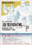 徳川美術館蔵「遊楽図屛風（相応寺屛風）」は語る