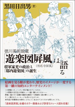 徳川美術館蔵「遊楽図屛風（相応寺屛風）」は語る
