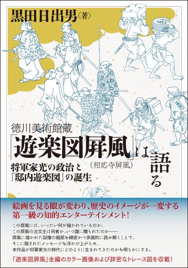 徳川美術館蔵「遊楽図屛風（相応寺屛風）」は語る