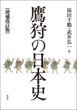 増補改訂版　鷹狩の日本史
