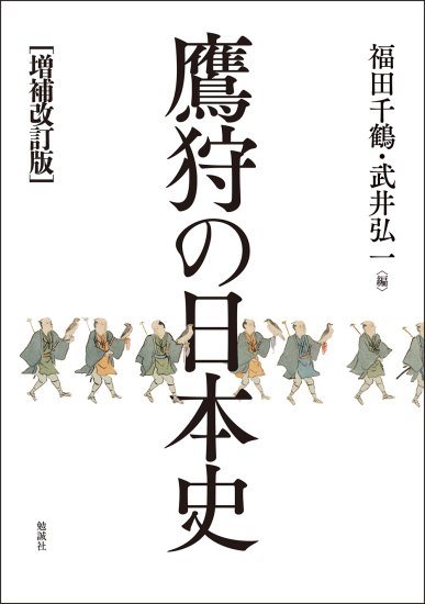 増補改訂版　鷹狩の日本史