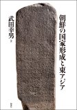 朝鮮の国家形成と東アジア