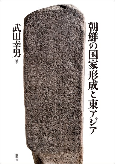 朝鮮の国家形成と東アジア