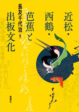 近松・西鶴・芭蕉と出板文化