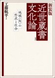 新装版　近世蔵書文化論
