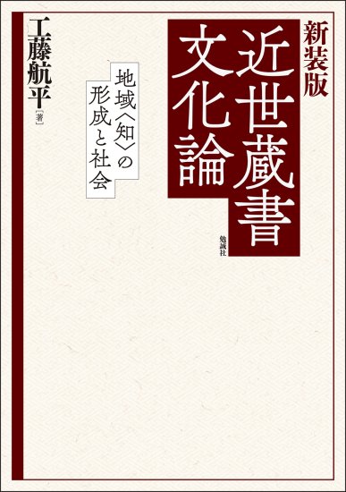 新装版　近世蔵書文化論
