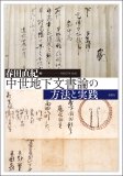 中世地下文書論の方法と実践