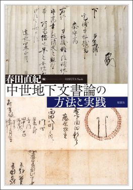 中世地下文書論の方法と実践