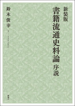 新装版　書籍流通史料論　序説