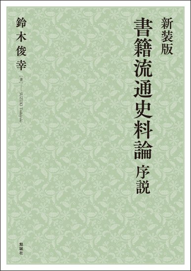 新装版　書籍流通史料論　序説