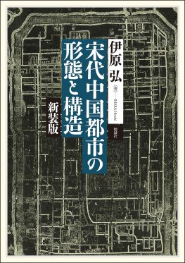 宋代中国都市の形態と構造　新装版