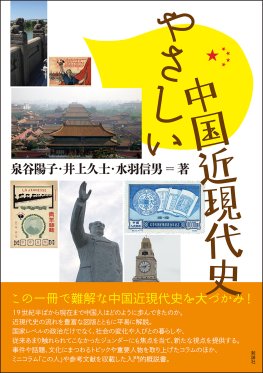 やさしい中国近現代史